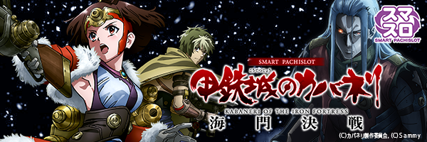 スマスロ 甲鉄城のカバネリ 海門(うなと)決戦